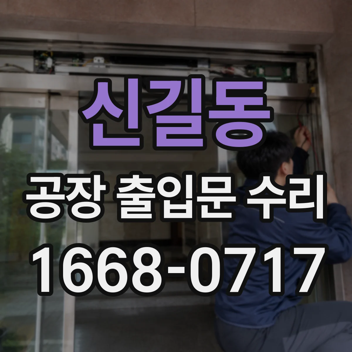 신길동 공장 출입문 수리
