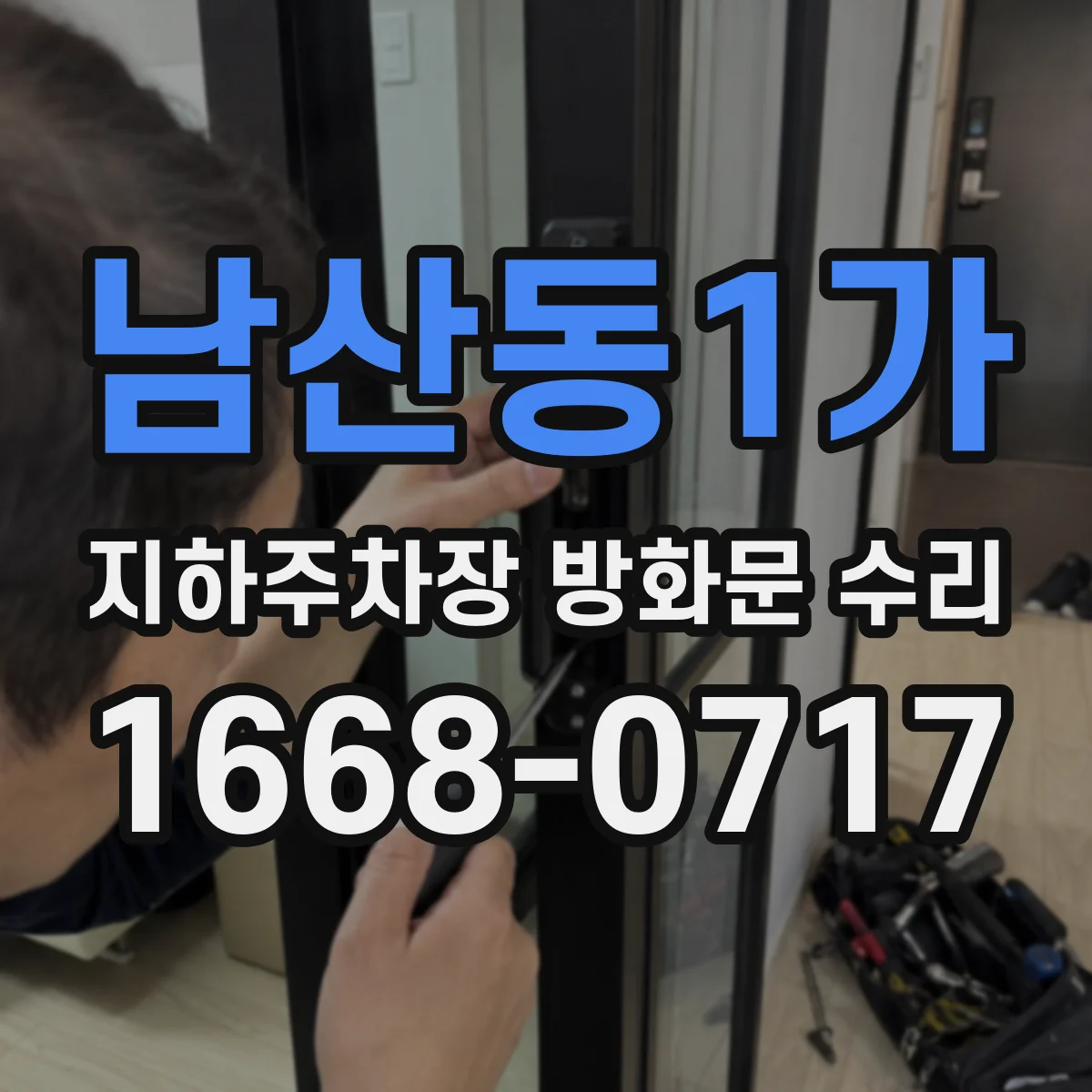 남산동1가 지하주차장 방화문 수리