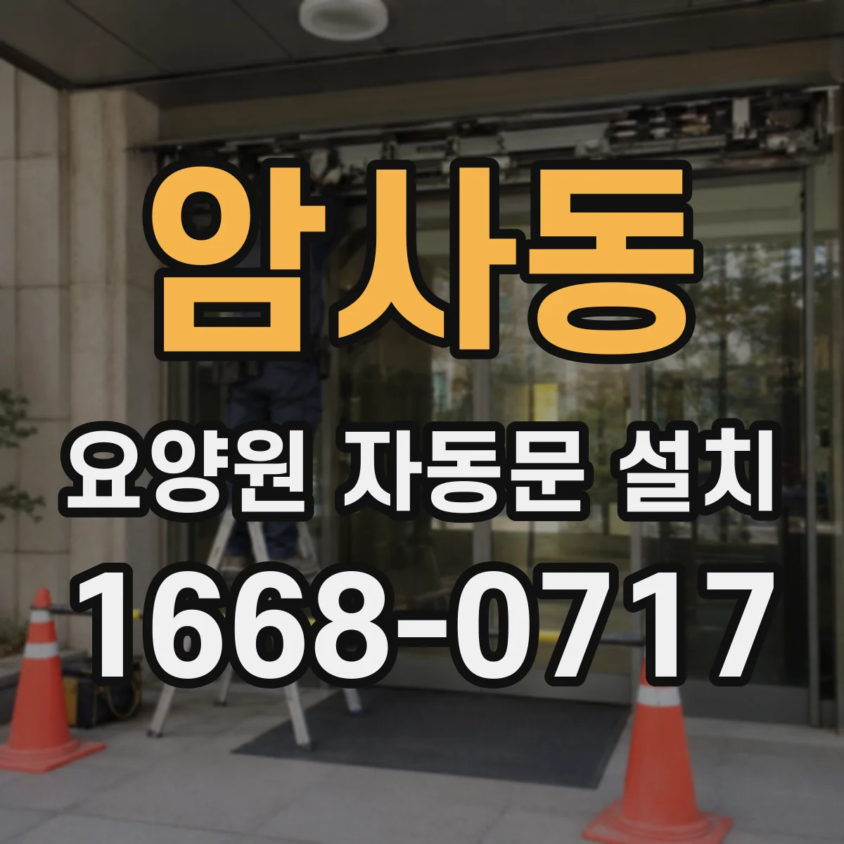 암사동 요양원 자동문 설치