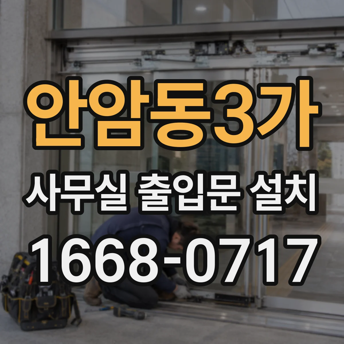 안암동3가 사무실 출입문 설치