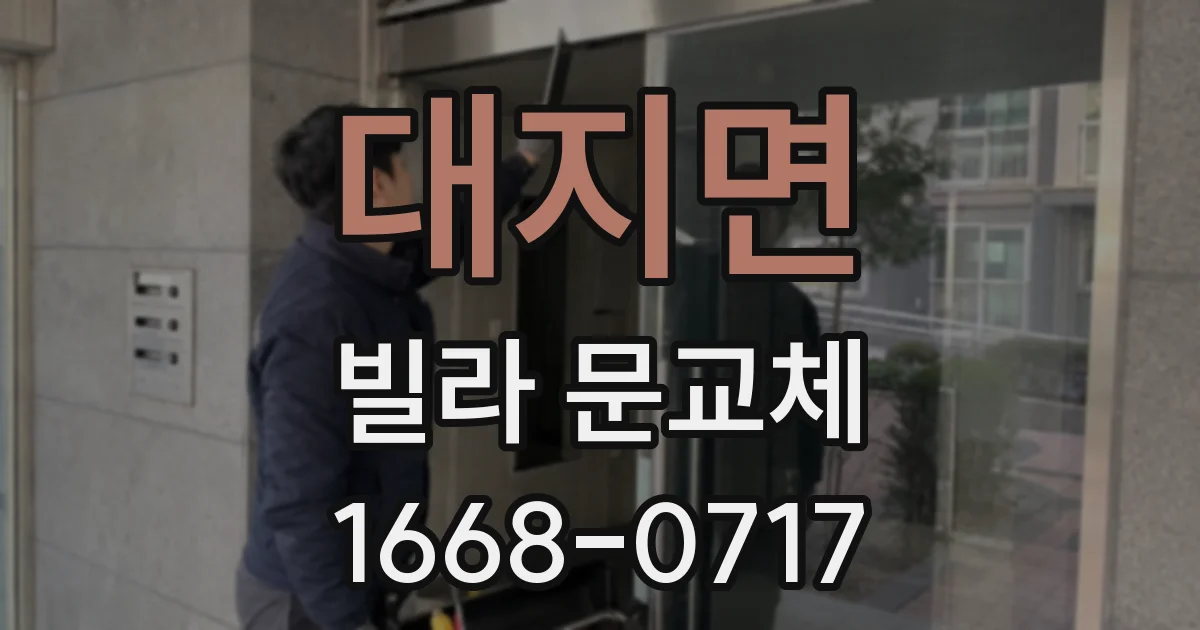 대지면 빌라 문교체