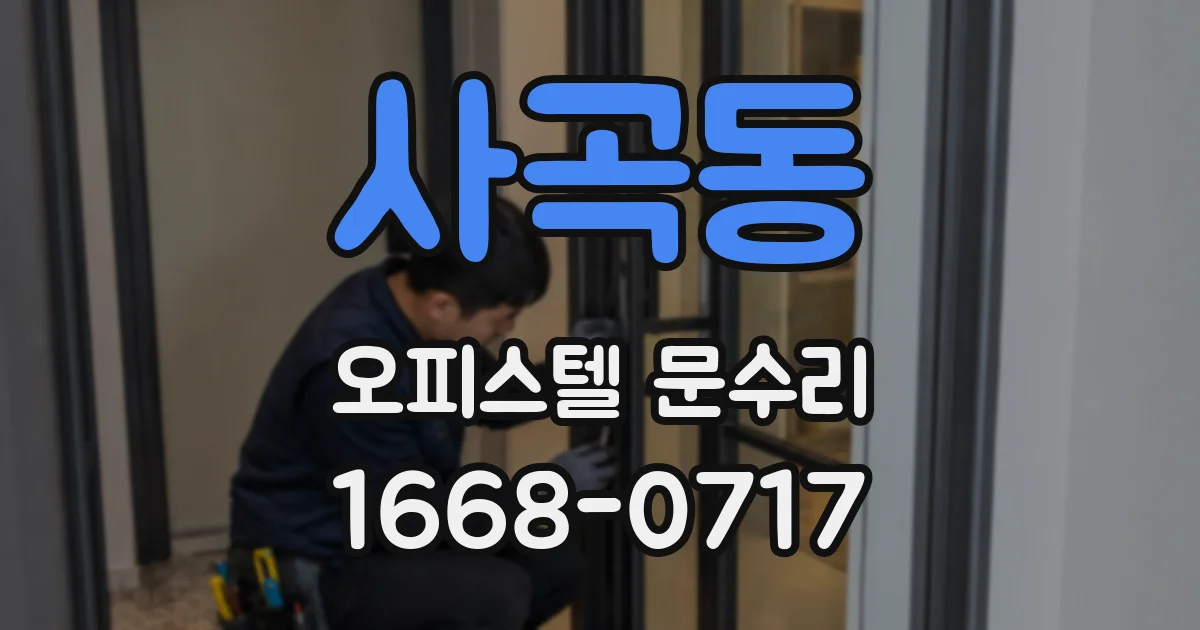 사곡동 오피스텔 문수리
