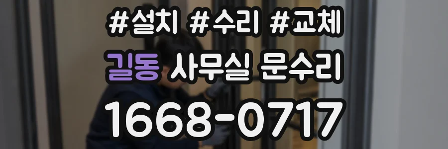 길동 사무실 문수리