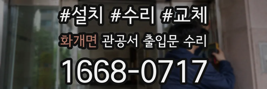 화개면 관공서 출입문 수리