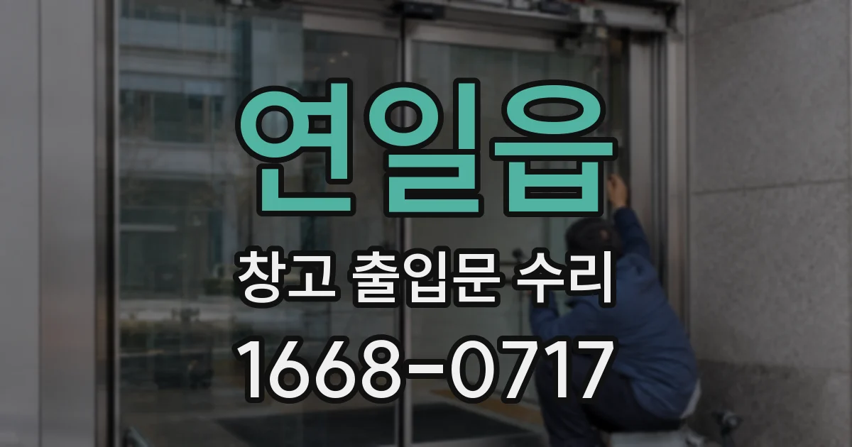 연일읍 창고 출입문 수리