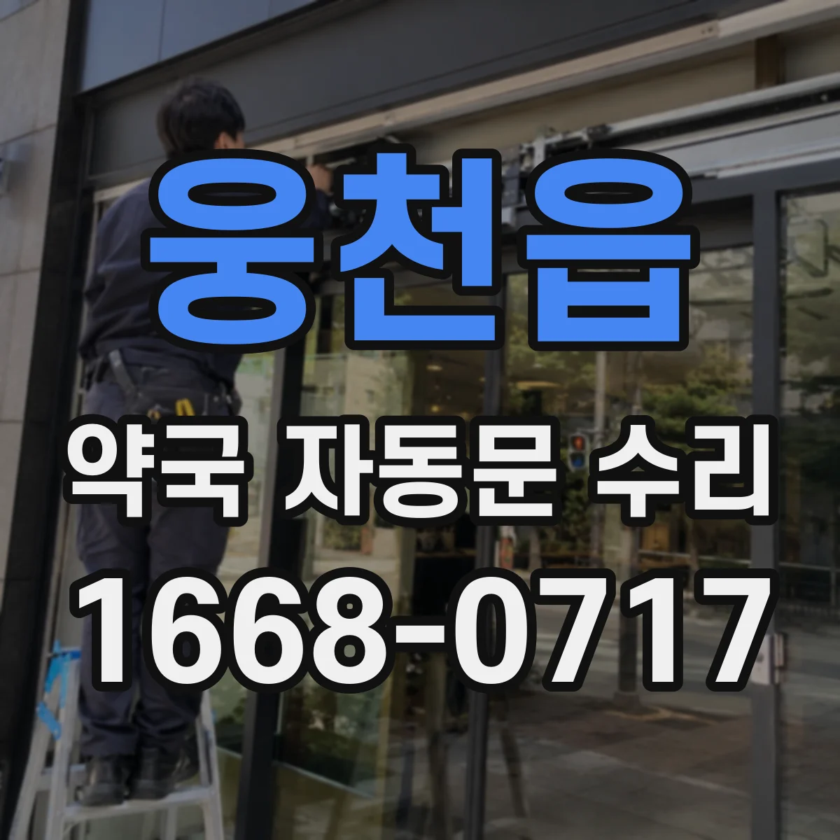 웅천읍 약국 자동문 수리