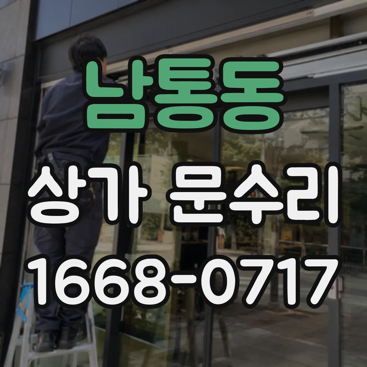남통동 상가 문수리