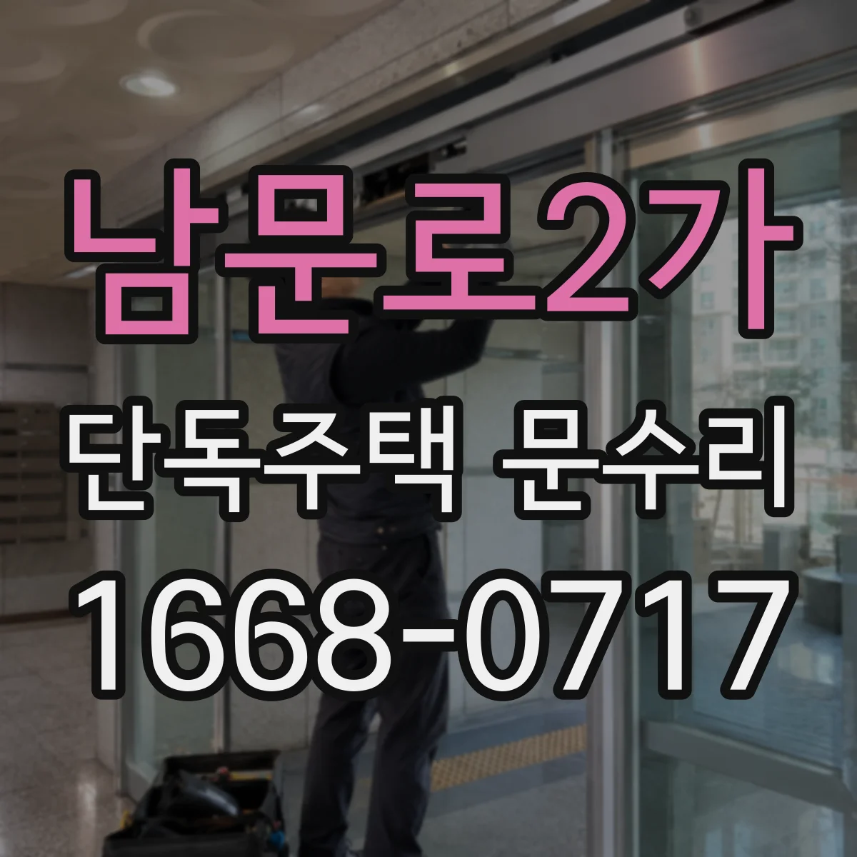 남문로2가 단독주택 문수리