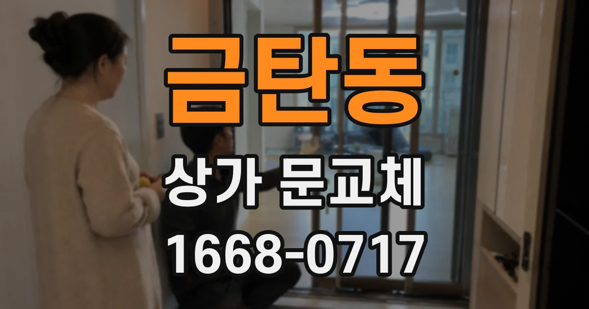 금탄동 상가 문교체