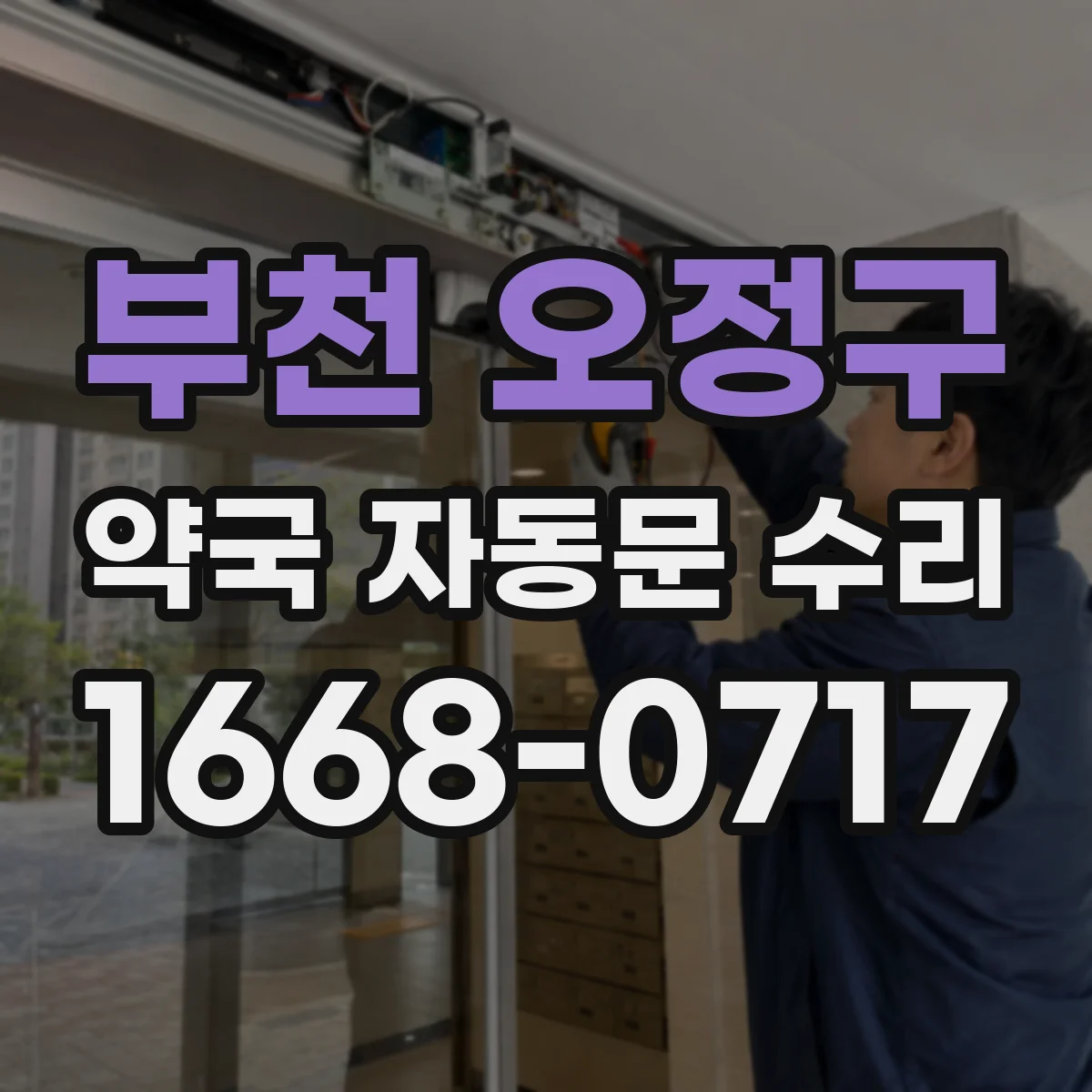 부천 오정구 약국 자동문 수리 먼지 많은 환경에서 청소 주기 조절