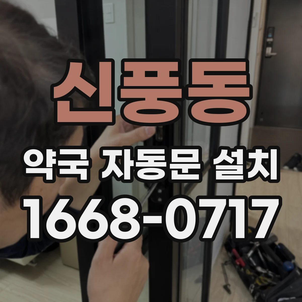 신풍동 약국 자동문 설치