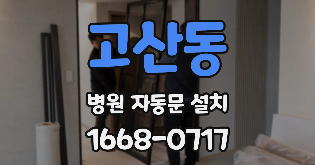 고산동 병원 자동문 설치