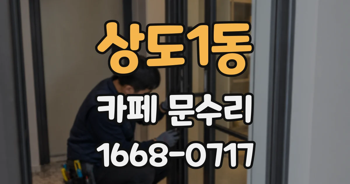 상도1동 카페 문수리