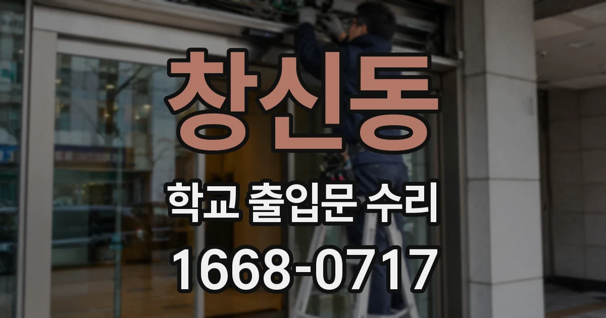 창신동 학교 출입문 수리