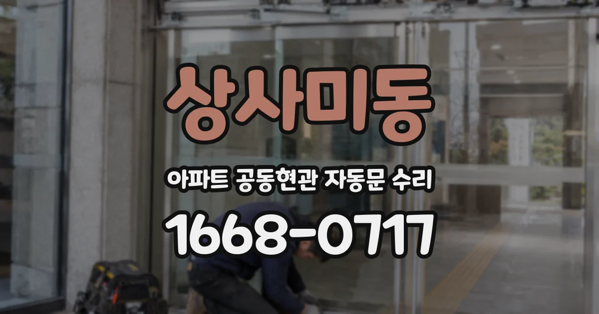 상사미동 아파트 공동현관 자동문 수리