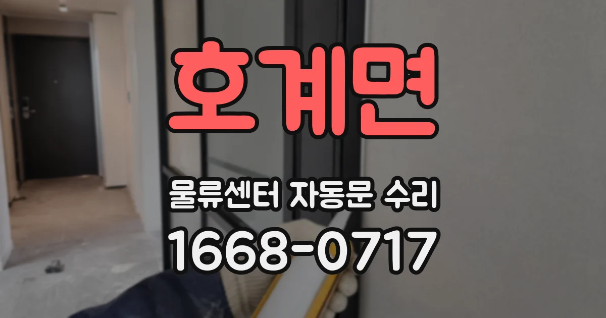 호계면 물류센터 자동문 수리