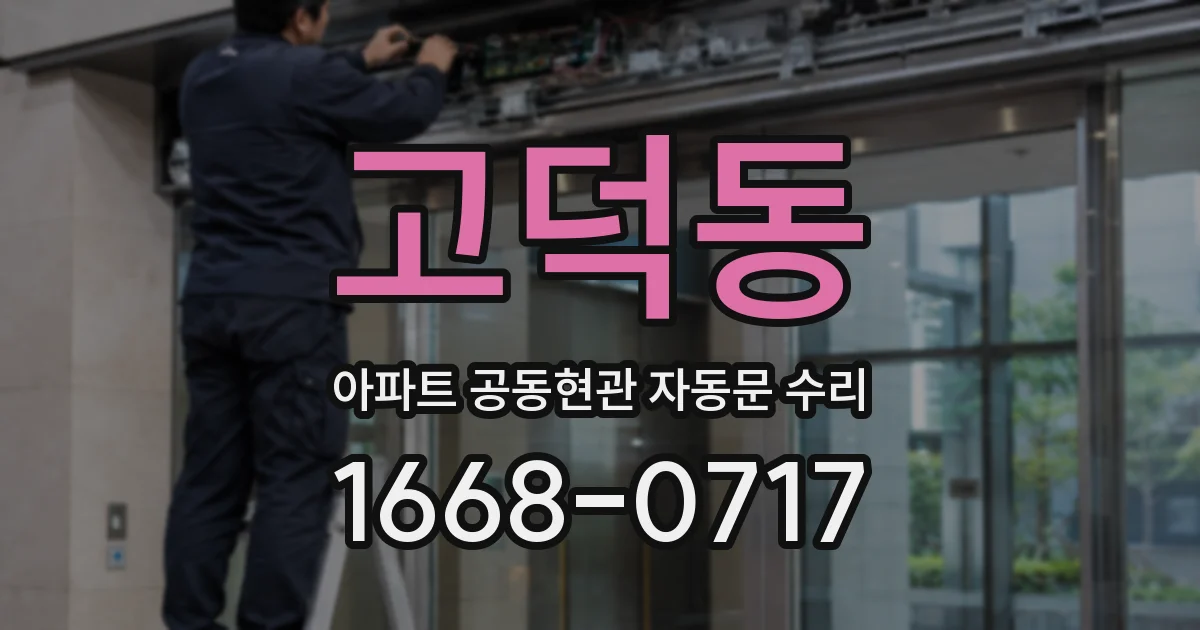 고덕동 아파트 공동현관 자동문 수리
