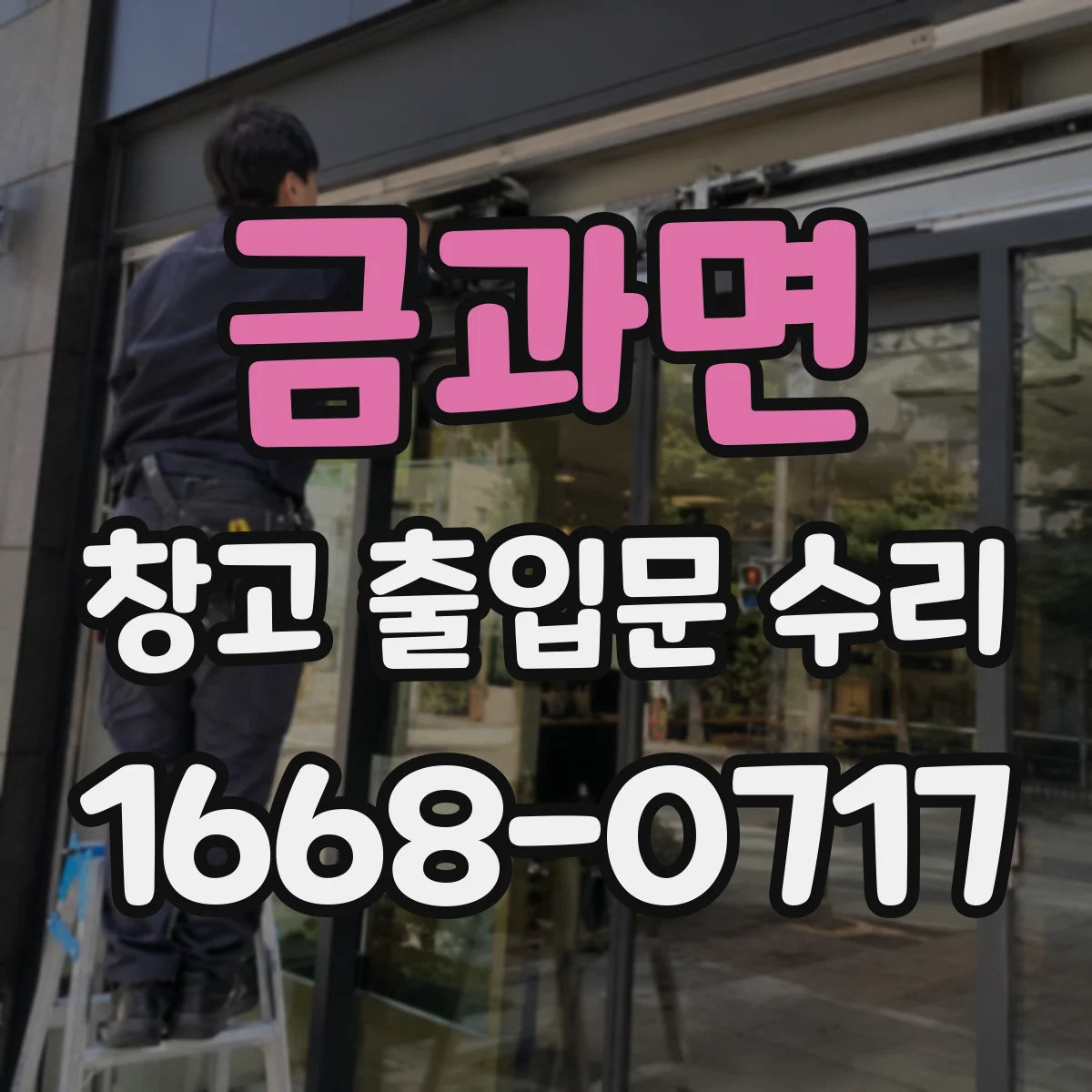 금과면 창고 출입문 수리