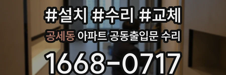 공세동 아파트 공동출입문 수리