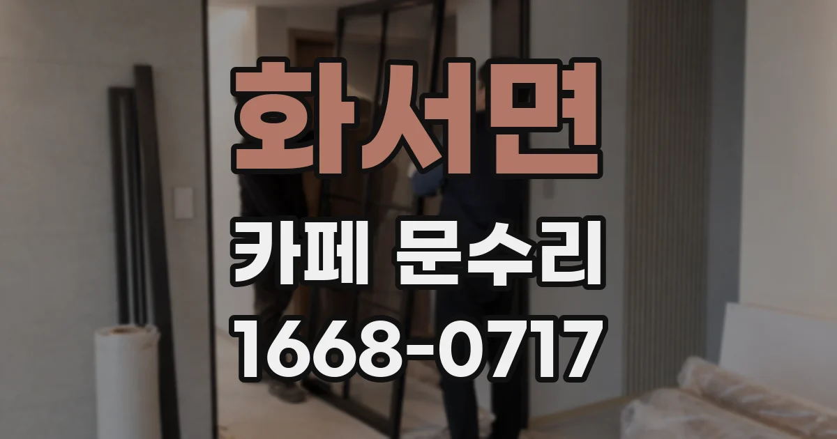화서면 카페 문수리