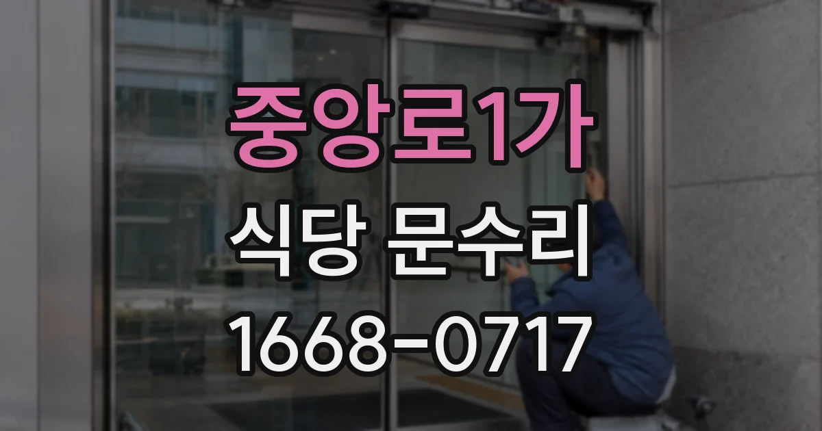 중앙로1가 식당 문수리