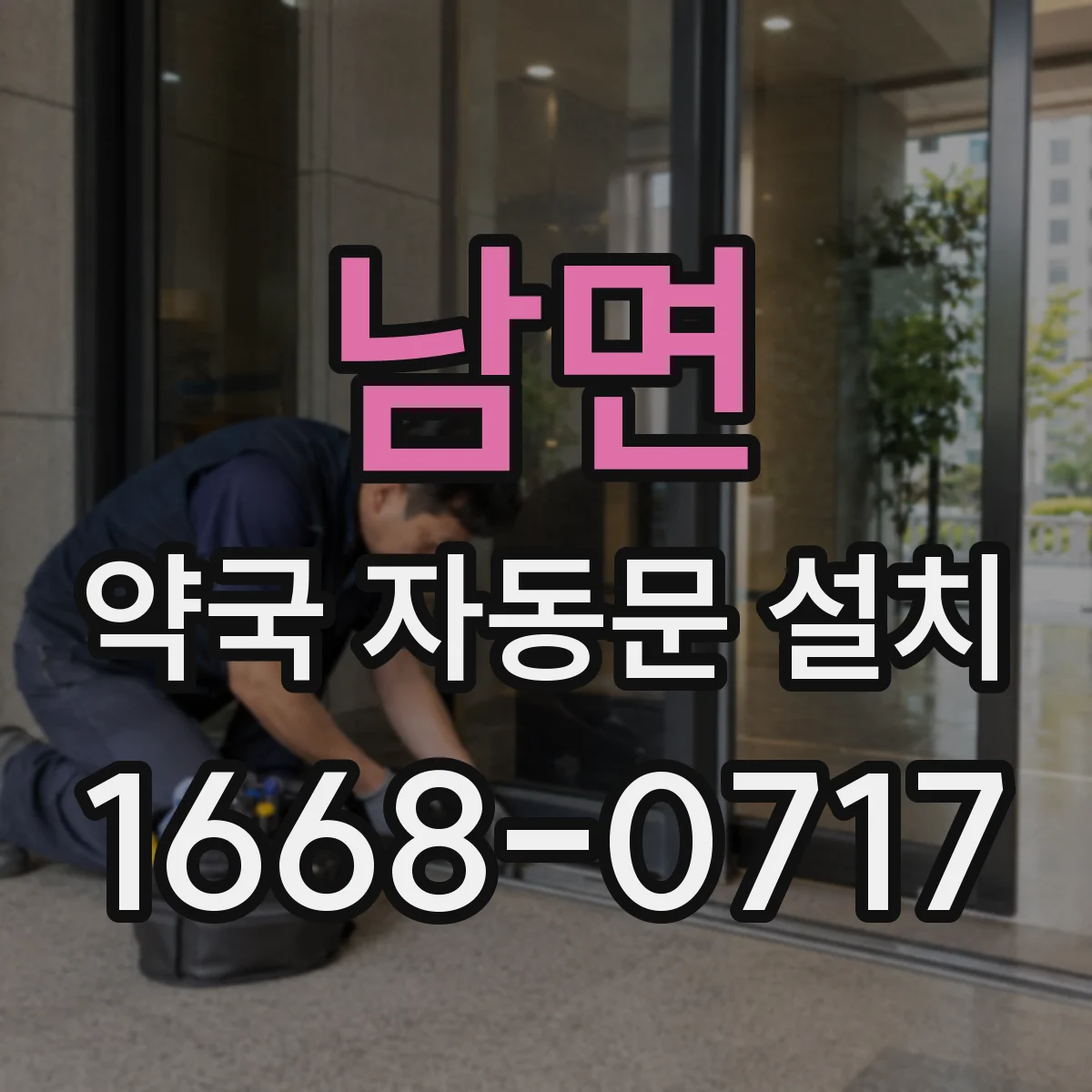 남면 약국 자동문 설치