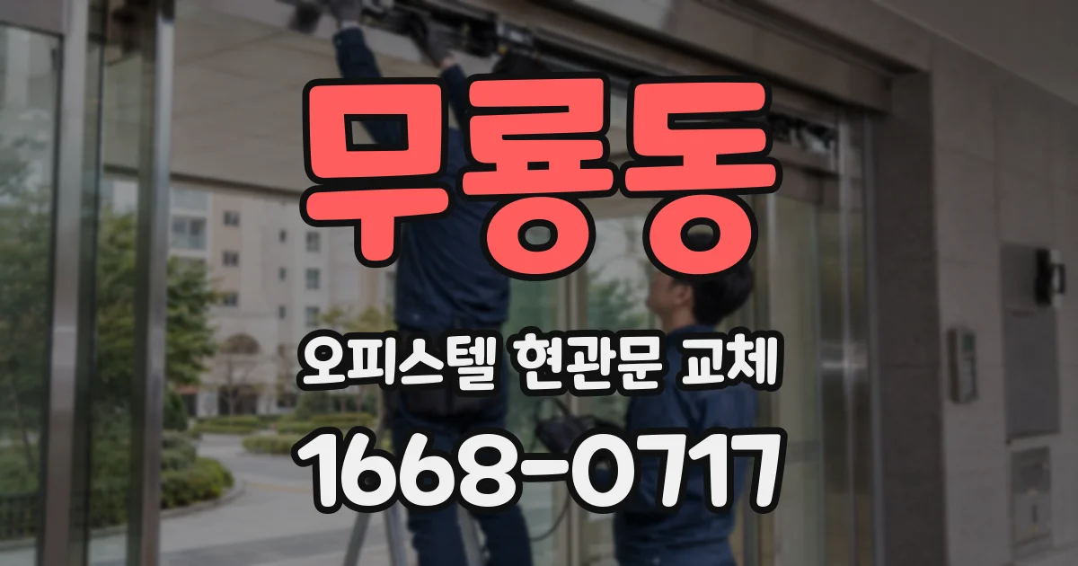 무룡동 오피스텔 현관문 교체