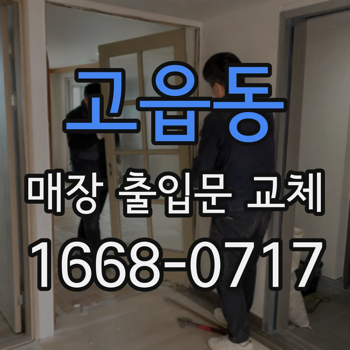 고읍동 매장 출입문 교체