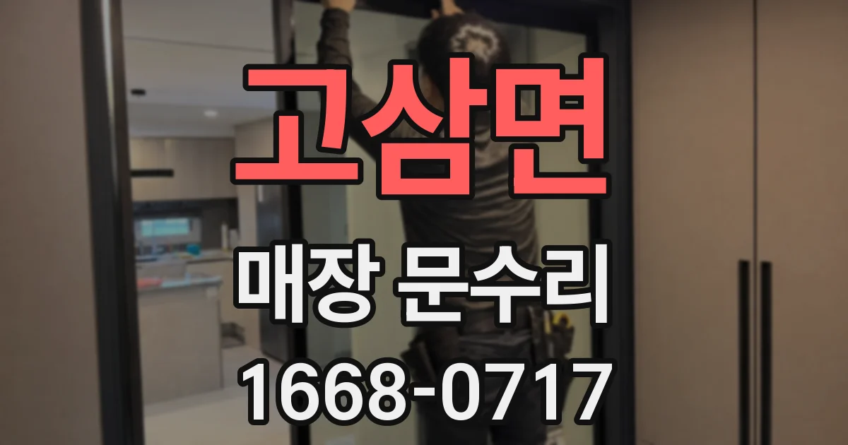 고삼면 매장 문수리