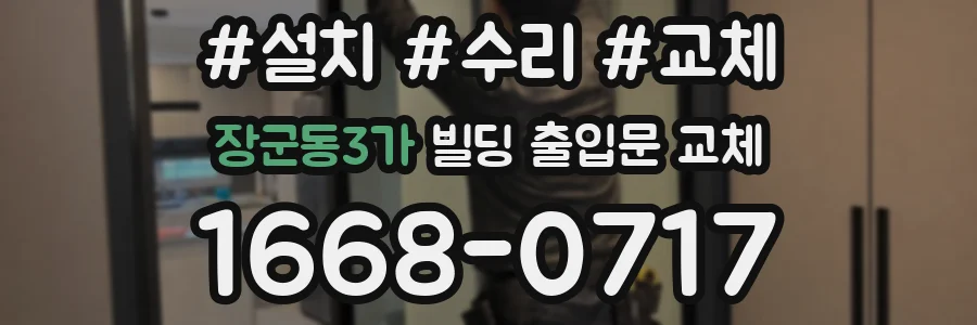 장군동3가 빌딩 출입문 교체