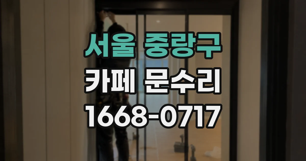 서울 중랑구 카페 문수리
