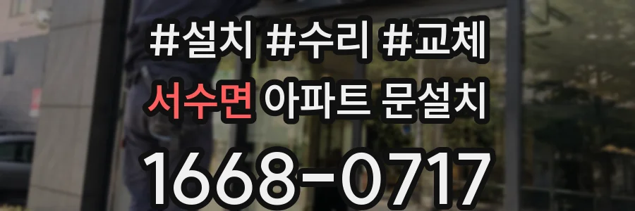 서수면 아파트 문설치