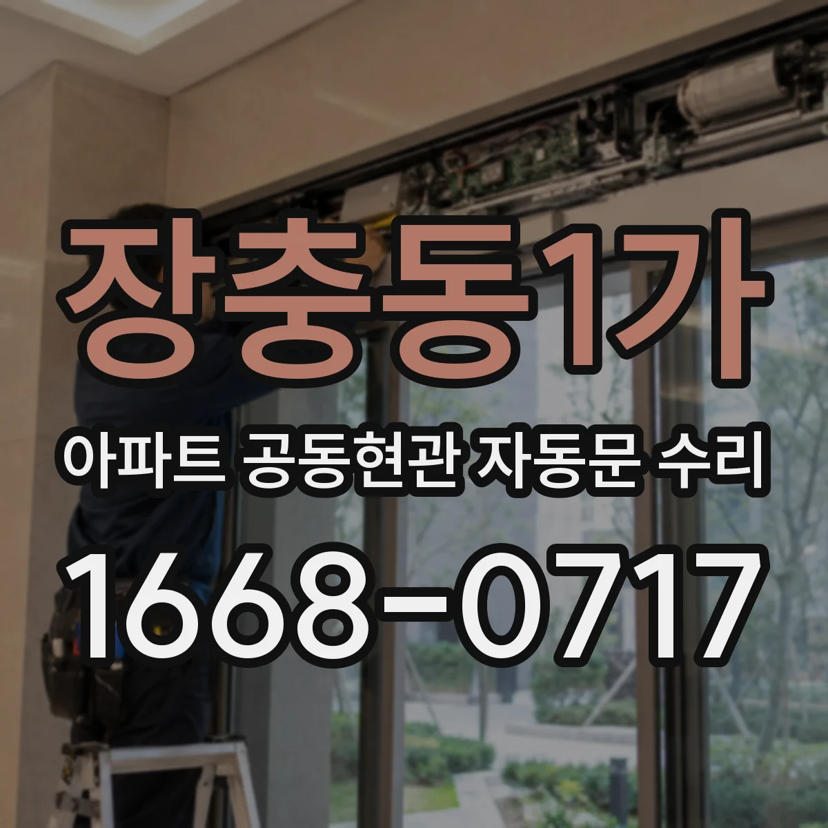 장충동1가 아파트 공동현관 자동문 수리