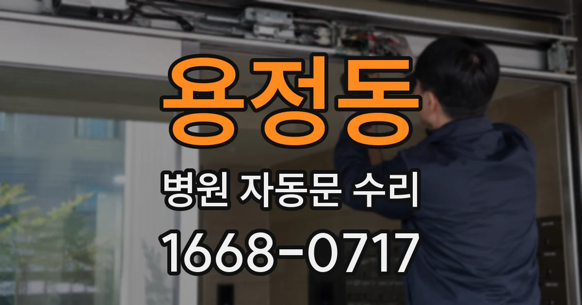 용정동 병원 자동문 수리