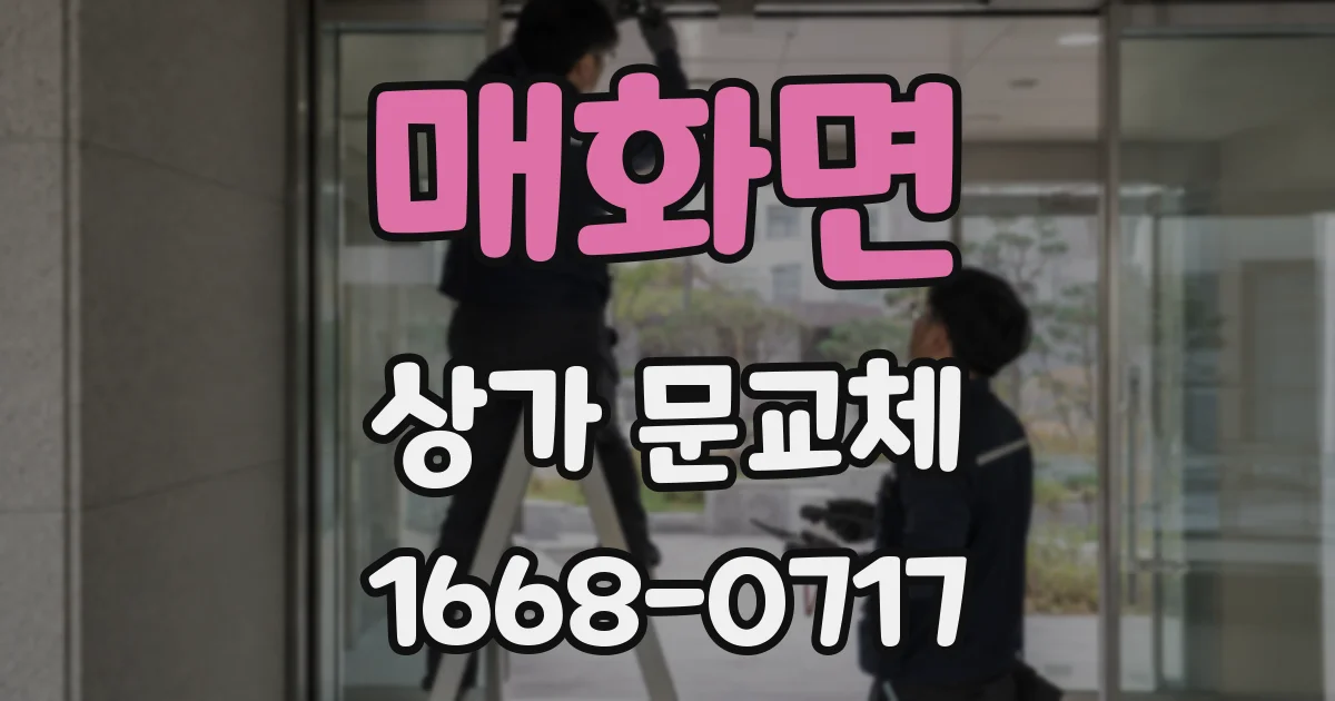 매화면 상가 문교체