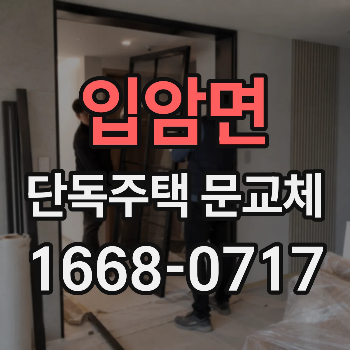 입암면 단독주택 문교체