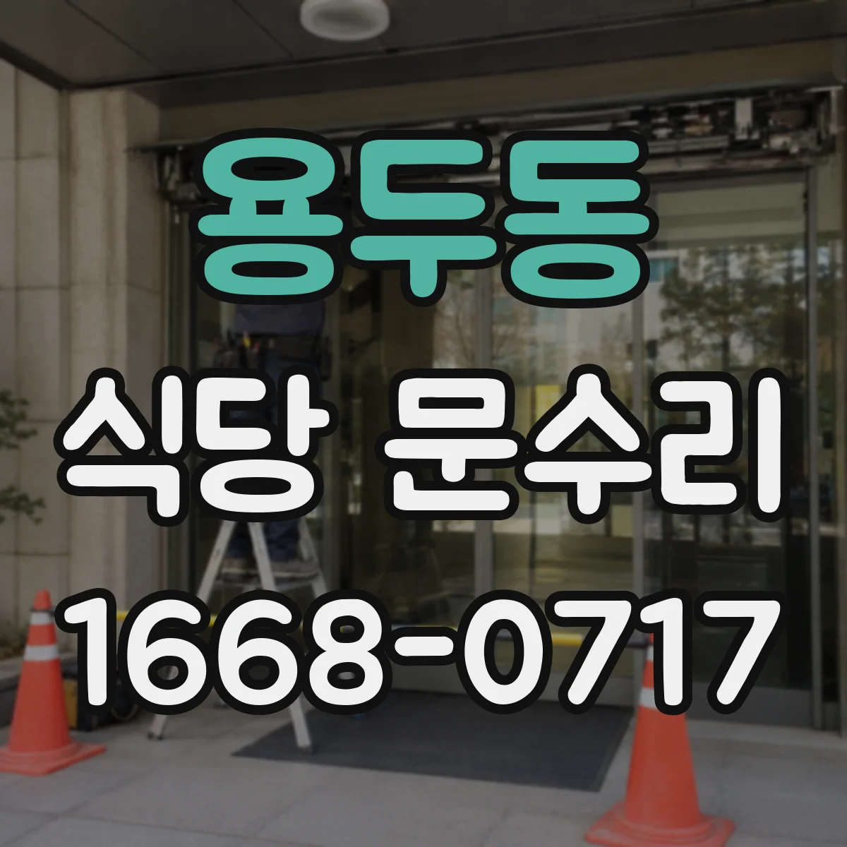 용두동 식당 문수리