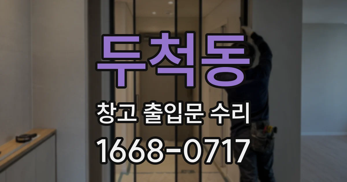 두척동 창고 출입문 수리