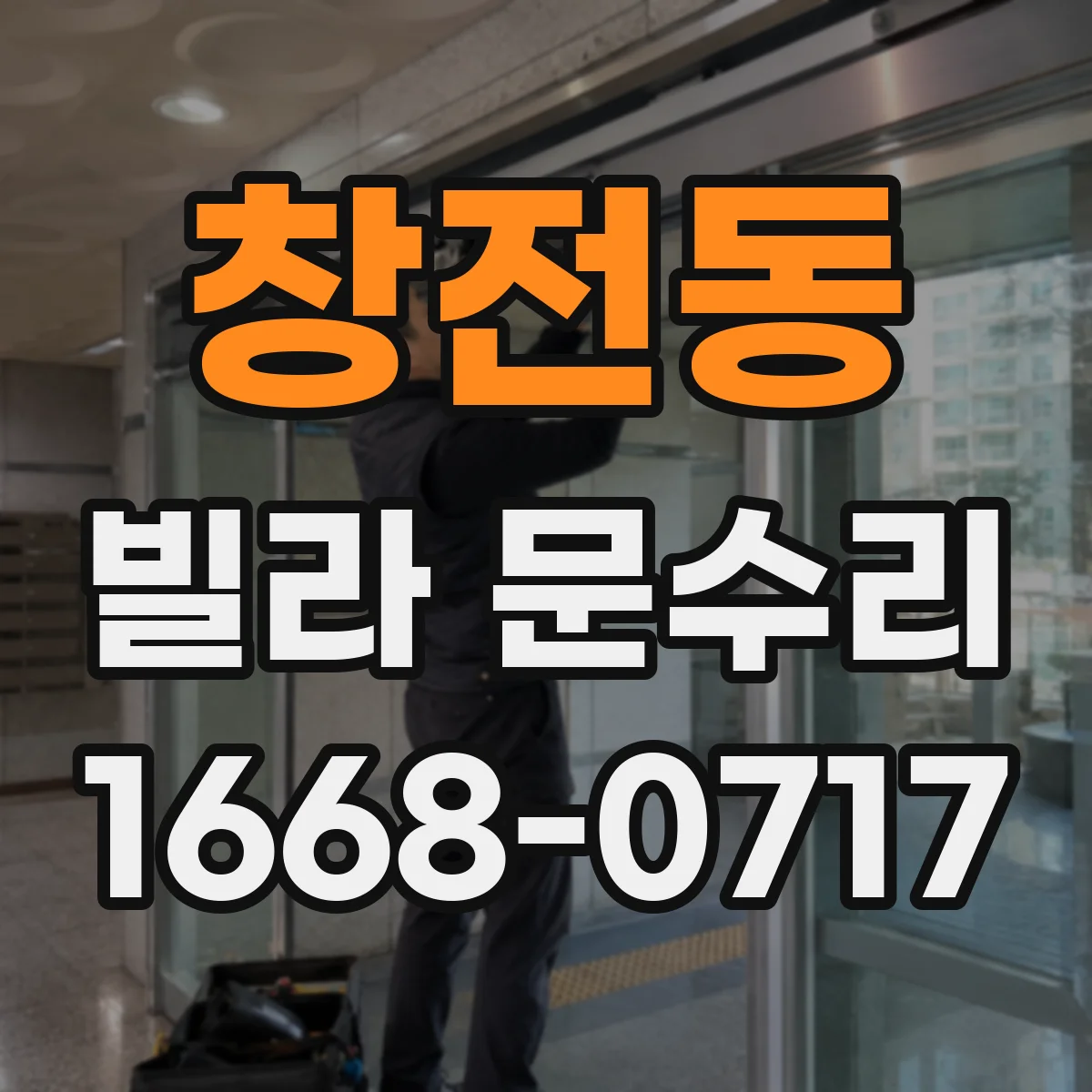 창전동 빌라 문수리