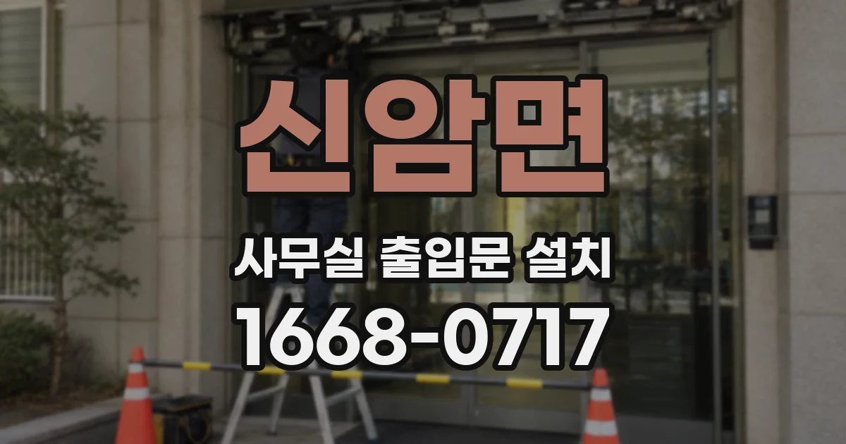 신암면 사무실 출입문 설치