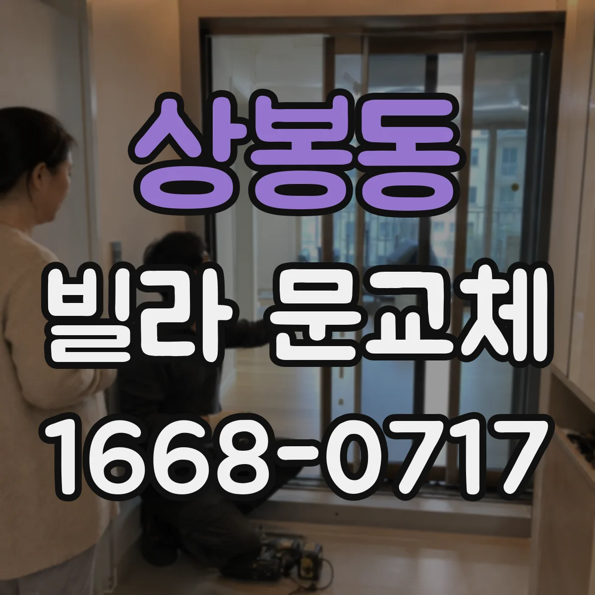 상봉동 빌라 문교체 철거 부담 없이 필요한 부분만 교환 가능