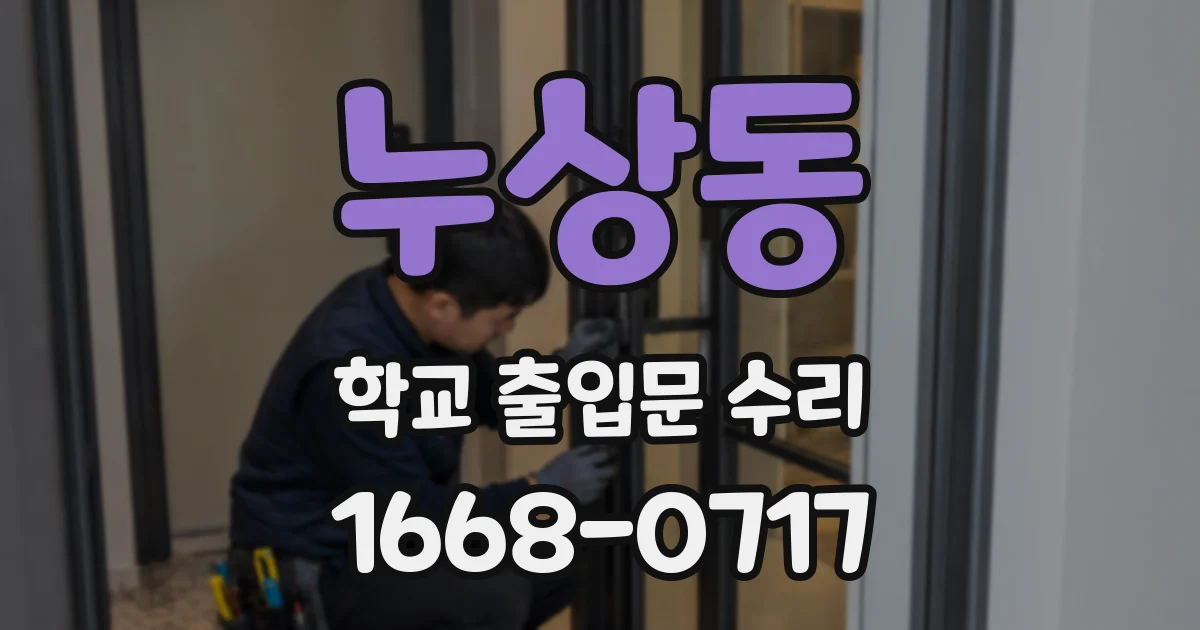 누상동 학교 출입문 수리