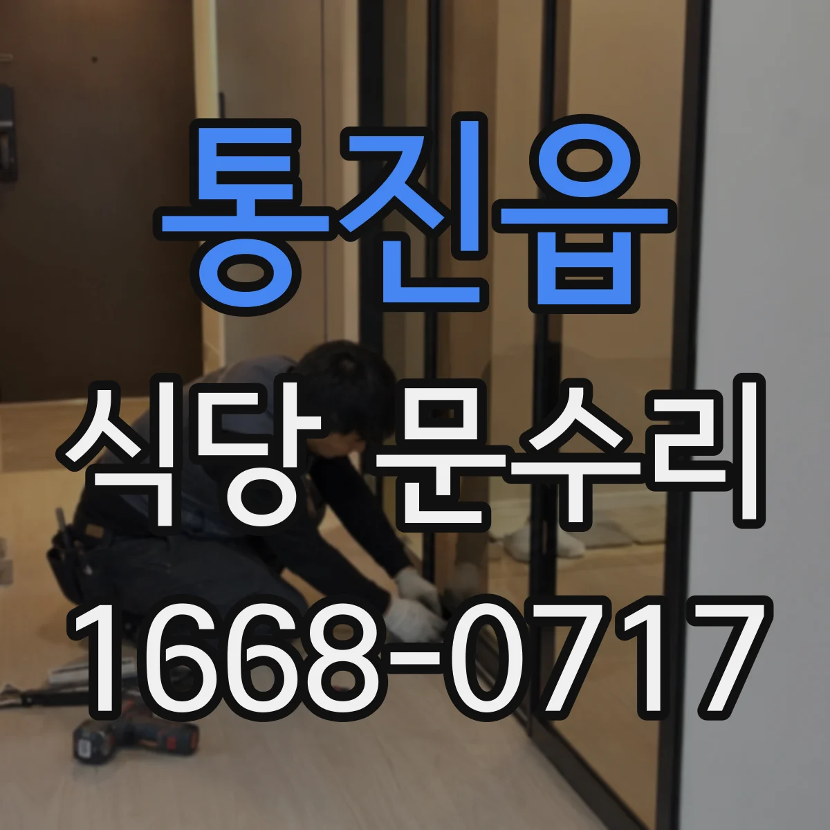 통진읍 식당 문수리