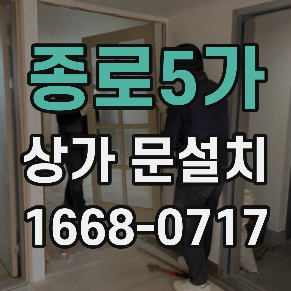 종로5가 상가 문설치 방문 소리 줄이는 완충 경첩 구성