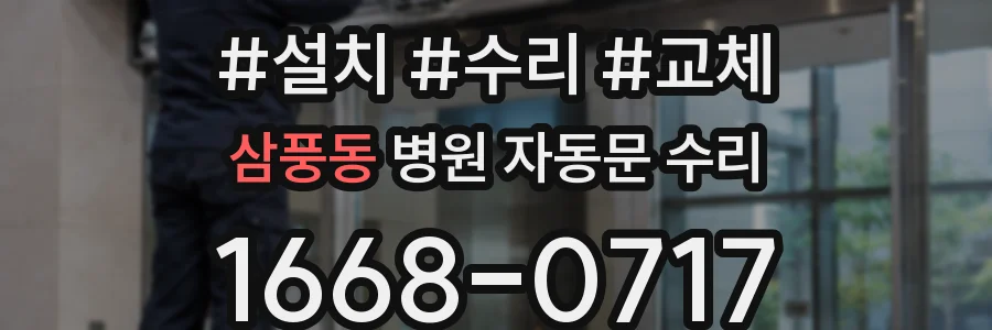 삼풍동 병원 자동문 수리