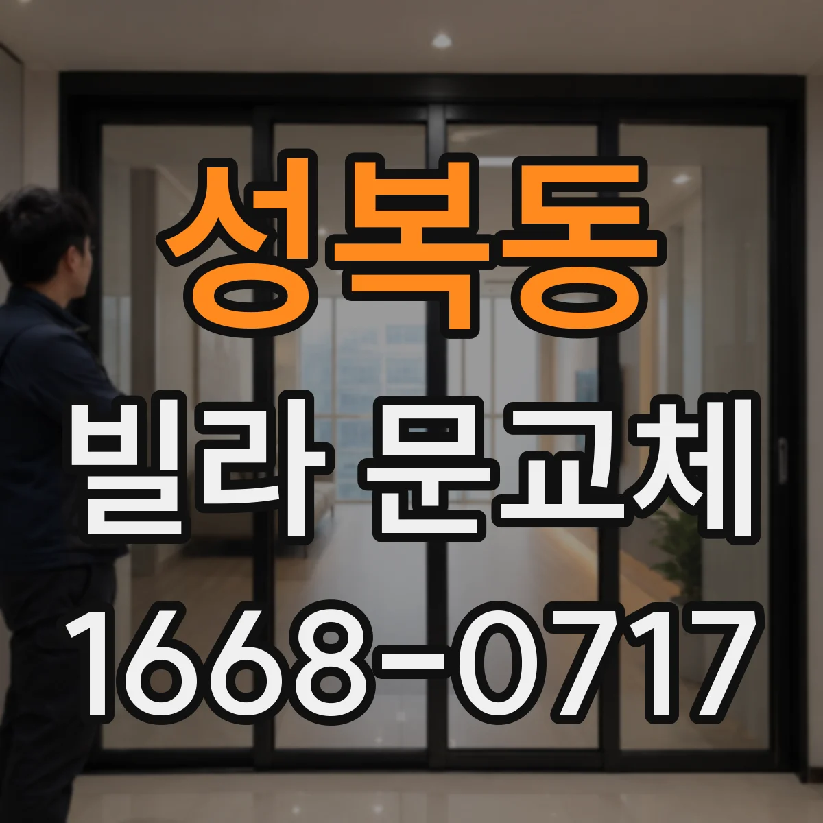 성복동 빌라 문교체