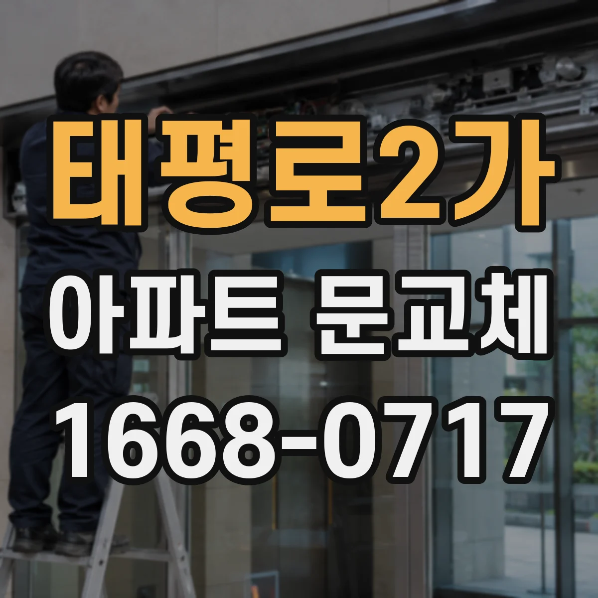 태평로2가 아파트 문교체