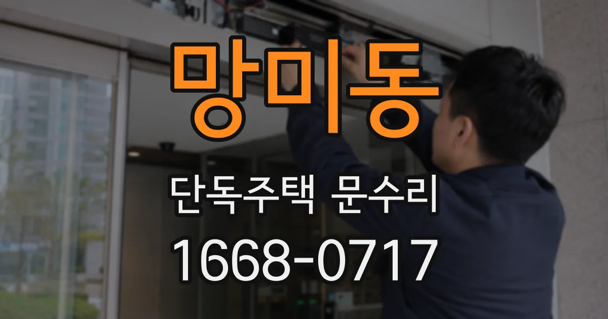 망미동 단독주택 문수리