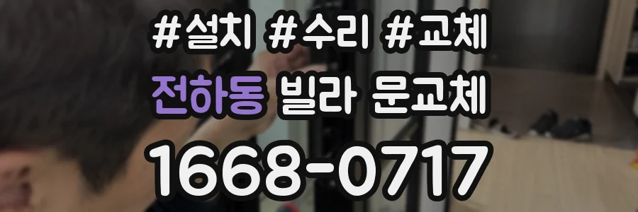 전하동 빌라 문교체