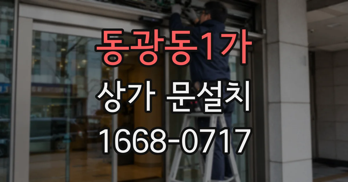 동광동1가 상가 문설치